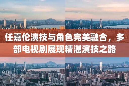 任嘉伦演技与角色完美融合，多部电视剧展现精湛演技之路