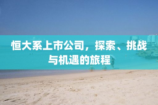 恒大系上市公司，探索、挑战与机遇的旅程