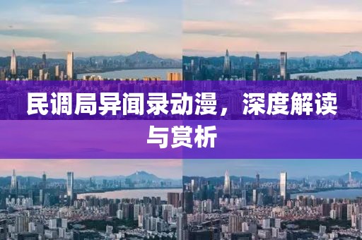 民调局异闻录动漫，深度解读与赏析