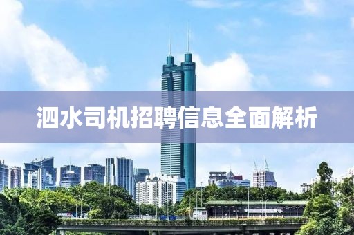 泗水司机招聘信息全面解析