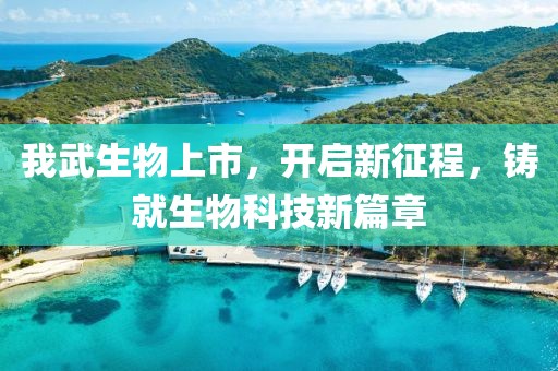 我武生物上市，开启新征程，铸就生物科技新篇章