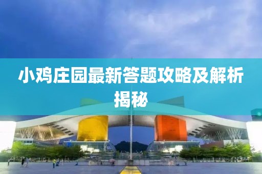小鸡庄园最新答题攻略及解析揭秘