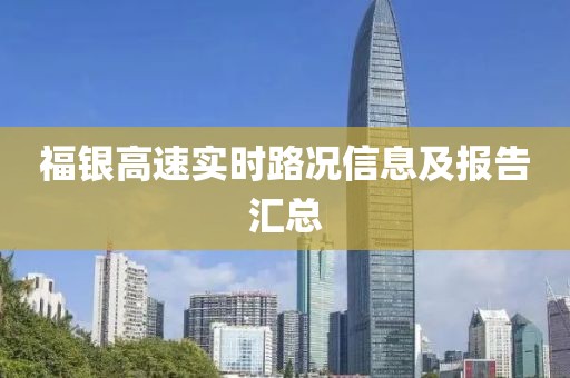 福银高速实时路况信息及报告汇总