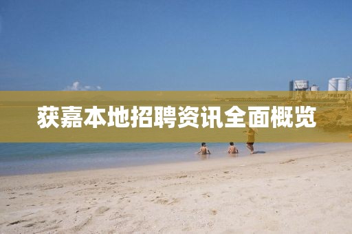 获嘉本地招聘资讯全面概览