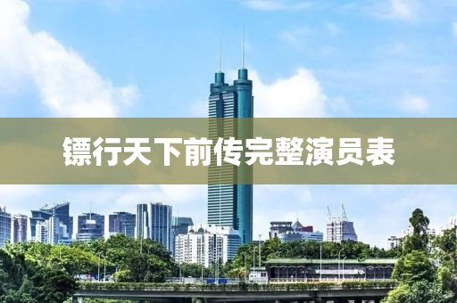 镖行天下前传完整演员表