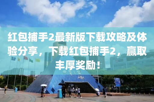 红包捕手2最新版下载攻略及体验分享，下载红包捕手2，赢取丰厚奖励！