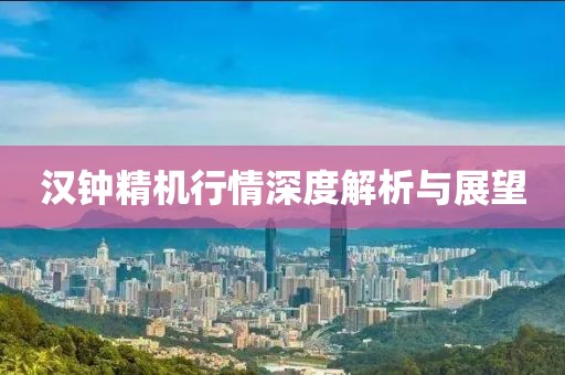 汉钟精机行情深度解析与展望