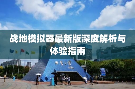 战地模拟器最新版深度解析与体验指南
