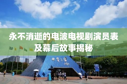 永不消逝的电波电视剧演员表及幕后故事揭秘