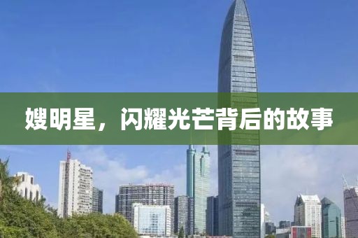 嫂明星，闪耀光芒背后的故事