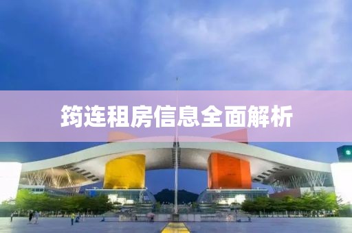 筠连租房信息全面解析