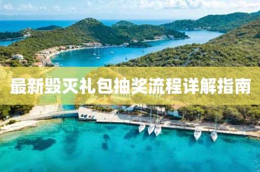 最新毁灭礼包抽奖流程详解指南
