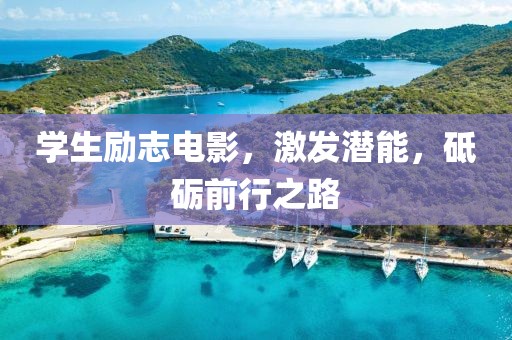 学生励志电影，激发潜能，砥砺前行之路