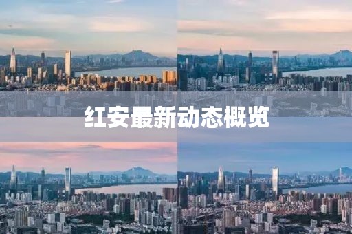 红安最新动态概览