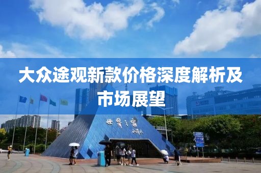 大众途观新款价格深度解析及市场展望