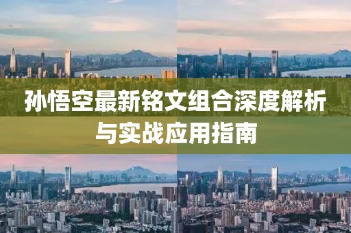 孙悟空最新铭文组合深度解析与实战应用指南