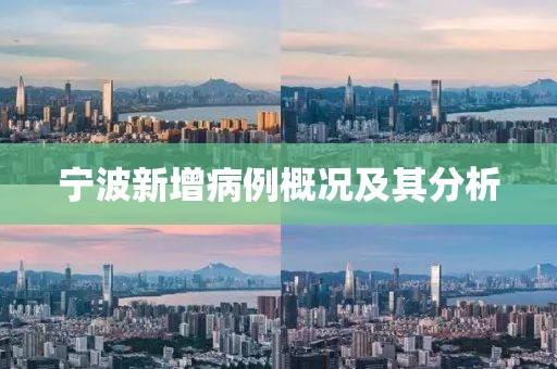 宁波新增病例概况及其分析