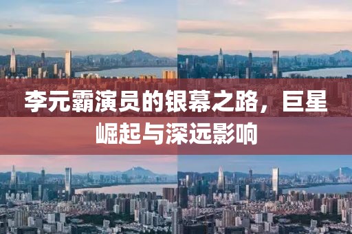 李元霸演员的银幕之路，巨星崛起与深远影响