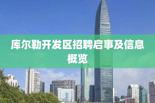 库尔勒开发区招聘启事及信息概览