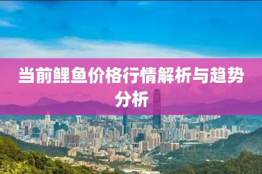 当前鲤鱼价格行情解析与趋势分析
