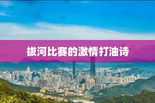 拔河比赛的激情打油诗