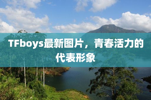 TFboys最新图片，青春活力的代表形象