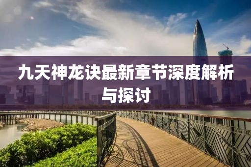 九天神龙诀最新章节深度解析与探讨