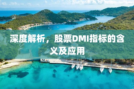深度解析，股票DMI指标的含义及应用