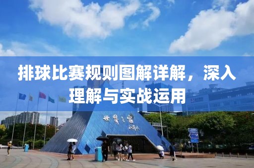 排球比赛规则图解详解，深入理解与实战运用