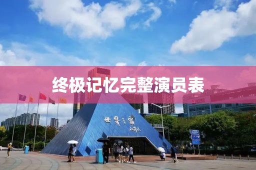 终极记忆完整演员表