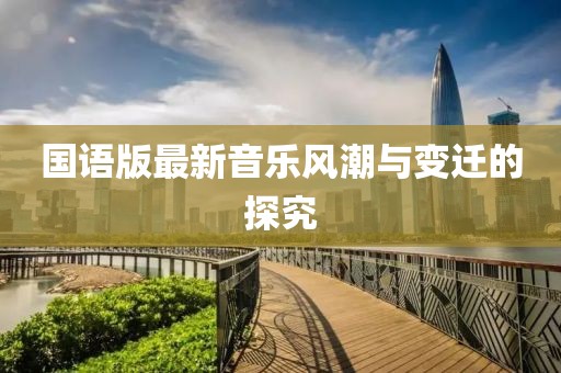国语版最新音乐风潮与变迁的探究