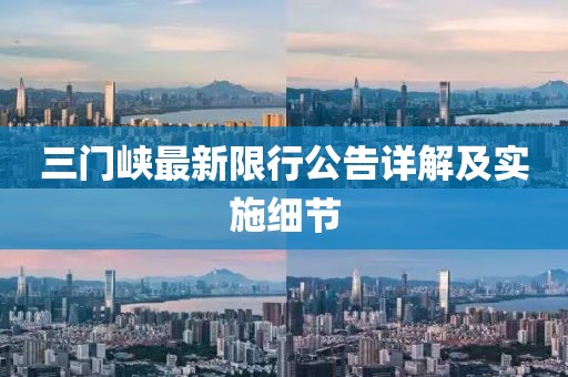 三门峡最新限行公告详解及实施细节