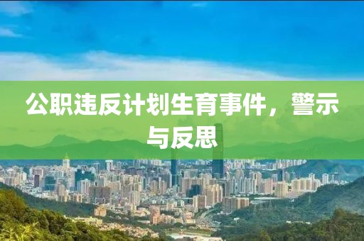 公职违反计划生育事件，警示与反思