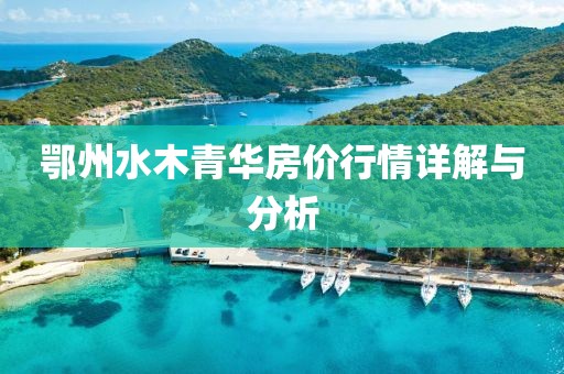 鄂州水木青华房价行情详解与分析