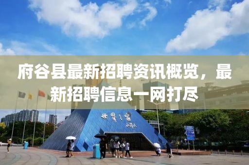 府谷县最新招聘资讯概览，最新招聘信息一网打尽