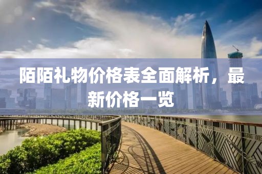 陌陌礼物价格表全面解析，最新价格一览