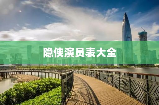 隐侠演员表大全