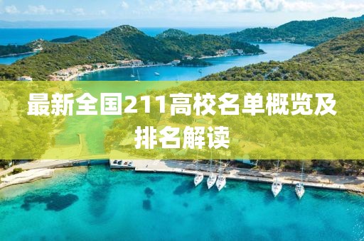 最新全国211高校名单概览及排名解读