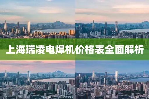 上海瑞凌电焊机价格表全面解析
