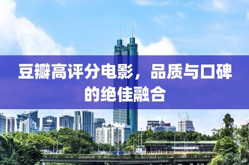 豆瓣高评分电影，品质与口碑的绝佳融合