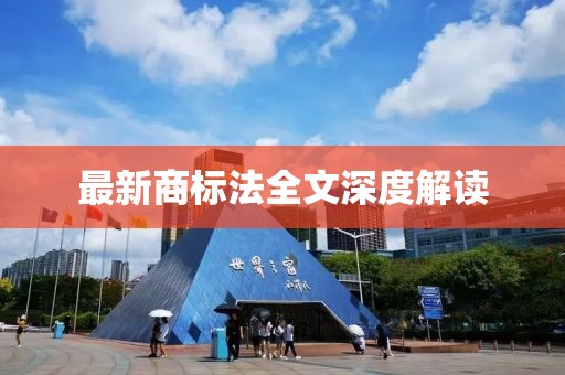 最新商标法全文深度解读