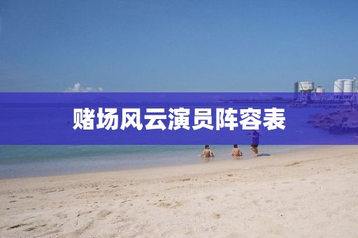 赌场风云演员阵容表