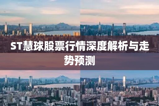 ST慧球股票行情深度解析与走势预测