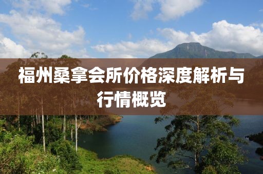 福州桑拿会所价格深度解析与行情概览