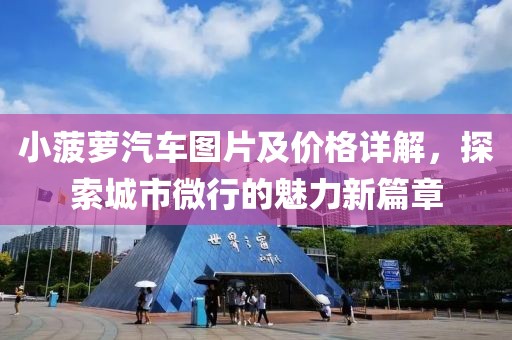 小菠萝汽车图片及价格详解，探索城市微行的魅力新篇章