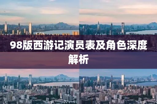 98版西游记演员表及角色深度解析