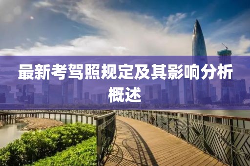 最新考驾照规定及其影响分析概述