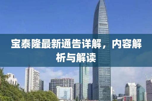 宝泰隆最新通告详解，内容解析与解读