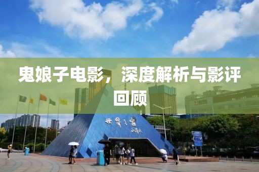 鬼娘子电影，深度解析与影评回顾