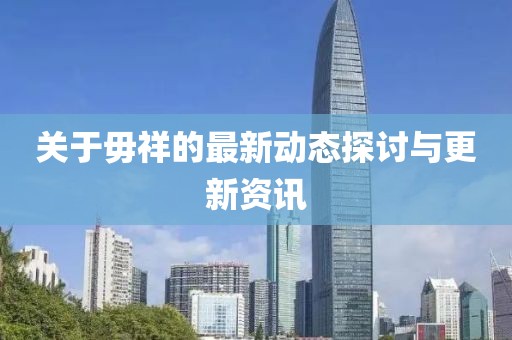 关于毋祥的最新动态探讨与更新资讯